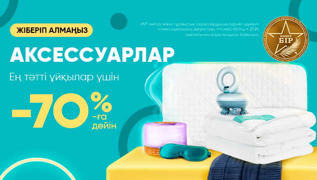 Ең тәтті ұйқыларға арналған аксессуарлар