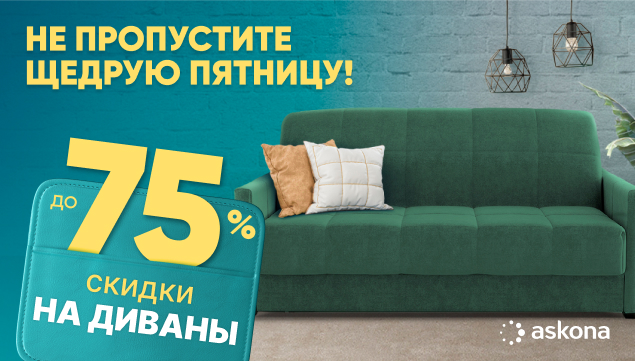 Лучшее качество по доступной цене! Максимальные скидки на диваны до 75%! - акция в Аскона фото