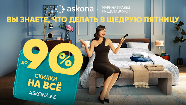 Щедрая пятница наступает! - акция в Аскона фото